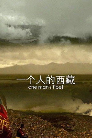 一个人的西藏