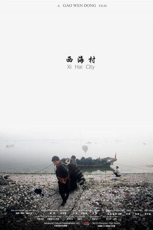 西海村