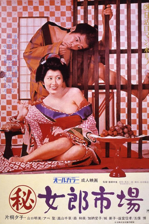 秘·女郎市场