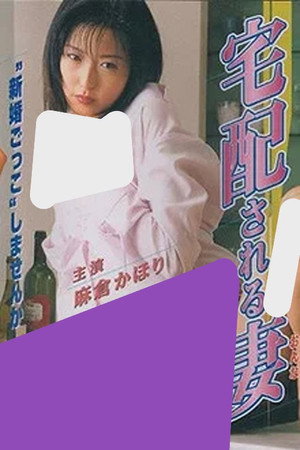 宅配される妻(おんな)