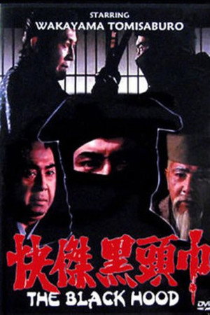 怪傑黒頭巾