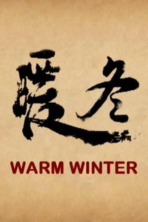 暖冬