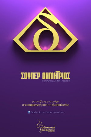 Σούπερ Δημήτριος