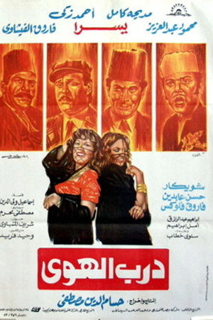 درب الهوى