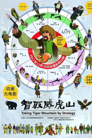 智取威虎山