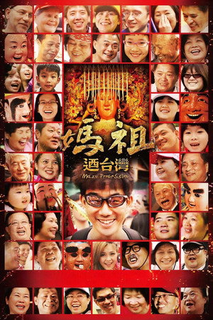 妈祖游台湾
