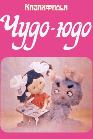 Чудо-Юдо