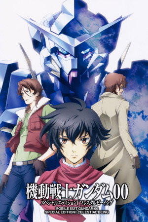 机动战士高达00 特别版1：天人