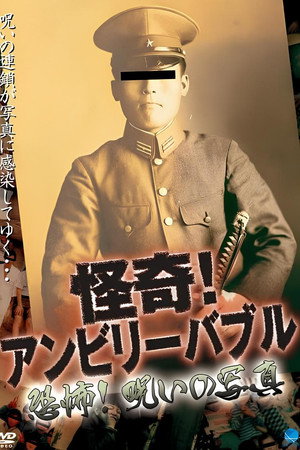 怪奇!アンビリーバブル 恐怖!呪いの写真