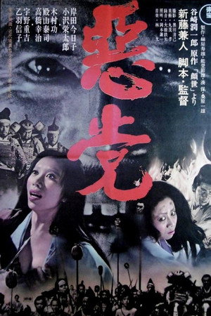 悪党