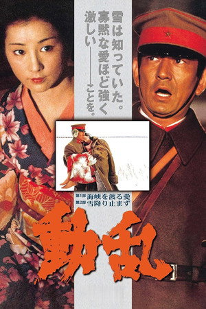 动乱
