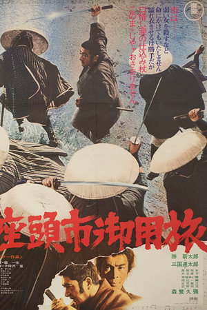 座头市御用旅