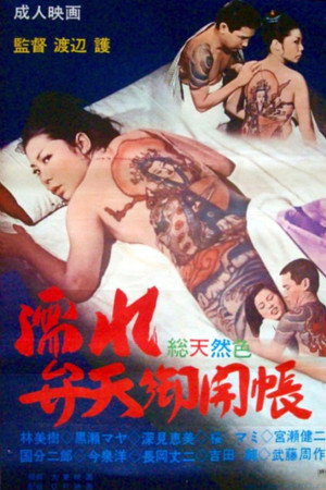 濡湿的弁天御开帐
