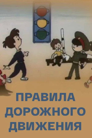 Правила дорожного движения