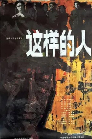 这样的人