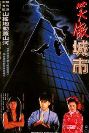 好小子8:笑傲城市