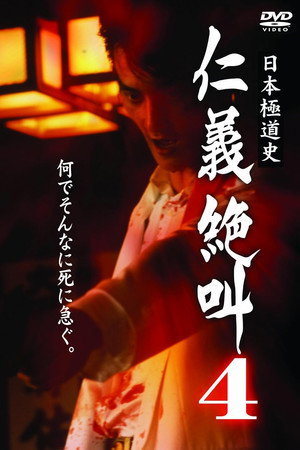 日本極道史 仁義絶叫 ４ 仁義の挽歌