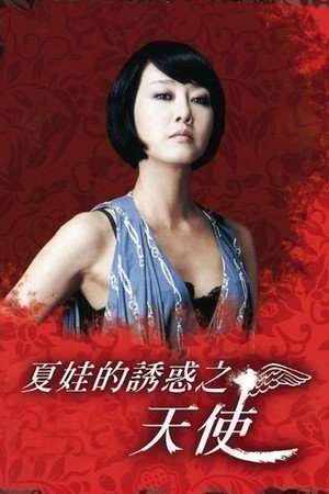 夏娃的诱惑:天使