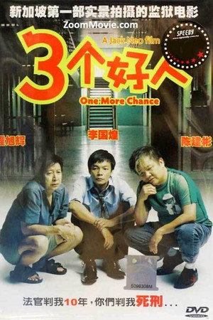 三个好人