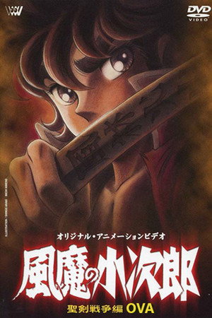 风魔小次郎 最终章 风魔叛乱篇