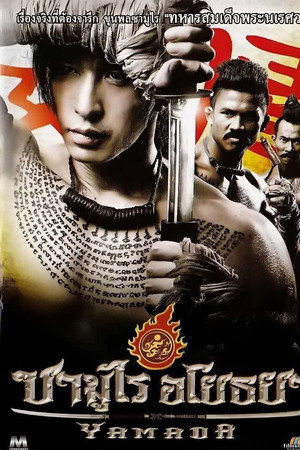 山田长政:大城武士