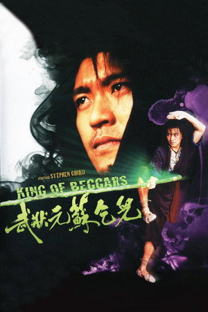 武状元苏乞儿