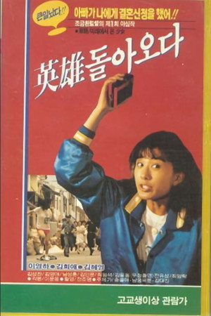 영웅 돌아오다