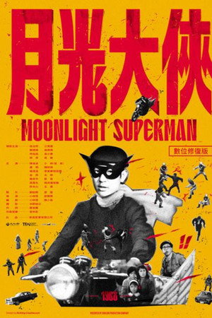 月光大侠