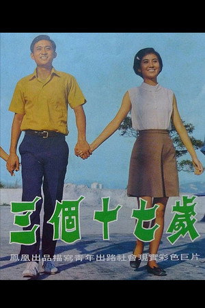 三个十七岁