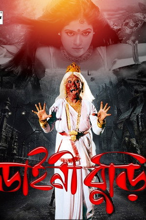 ডাইনি বুড়ি