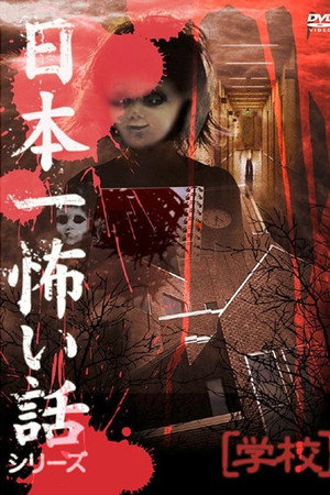 日本一怖い話シリーズ 「学校」