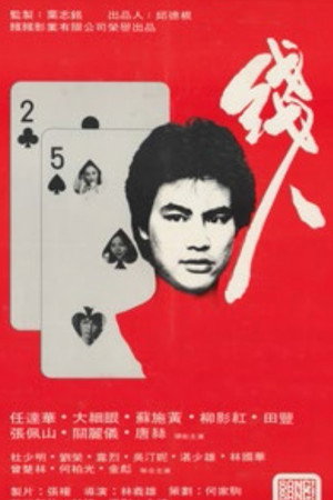 线人