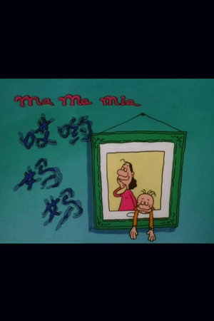 哎哟，妈妈！