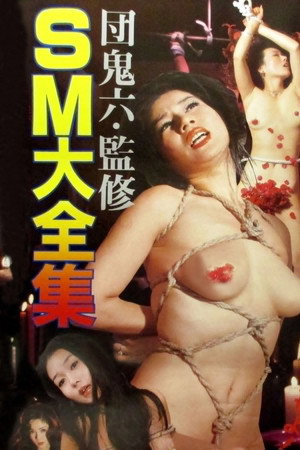 团鬼六:绳妆馆