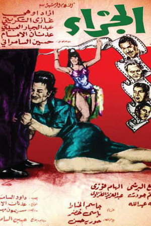 الجزاء