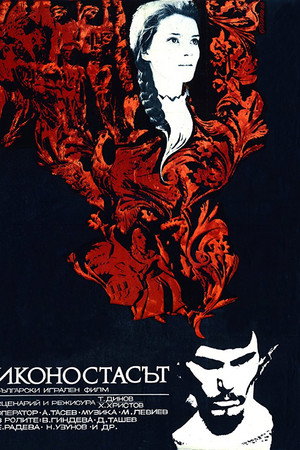Иконостасът