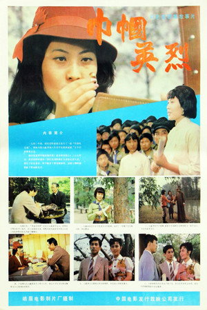 巾帼英烈