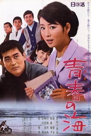 青春之海
