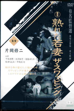 熟れた若妻 ザ・スワッピング