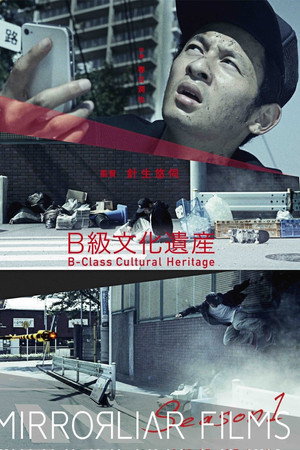 B級文化遺産