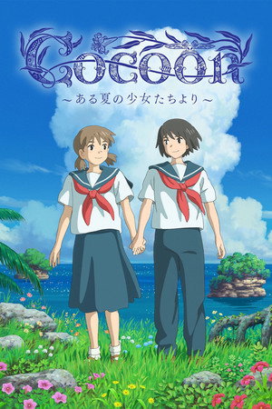 cocoon～来自某个夏天的少女们～