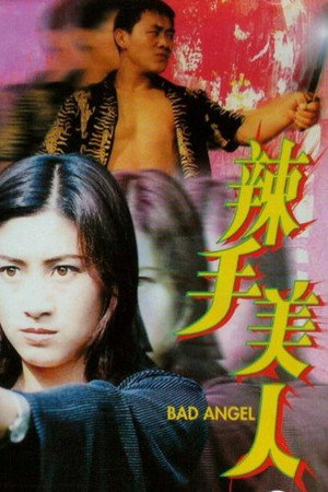 辣手美人