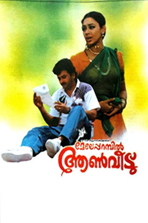 മേലേപ്പറമ്പിൽ ആണ്വീട്