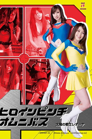 ヒロインピンチオムニバス01　太陽の戦士レオーナ