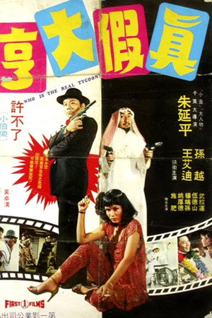 真假大亨