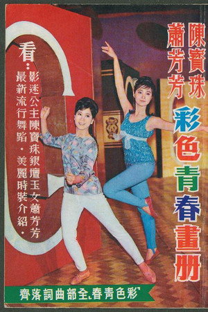 彩色青春