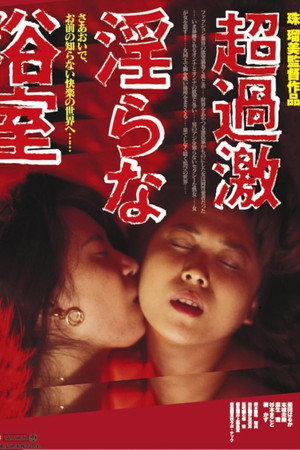 過激!!同性愛撫 蜜の舌