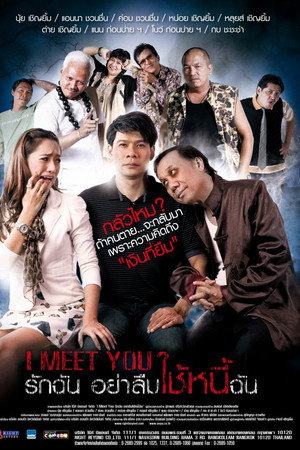 รักฉัน อย่าลืมใช้หนี้ฉัน