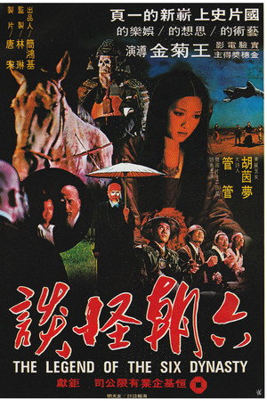 六朝怪谈