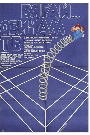 Бягай... Обичам те